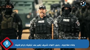 وفاة مفاجئة.. رحيل اللواء شريف زهير بعد ترقيته بأيام قليلة
